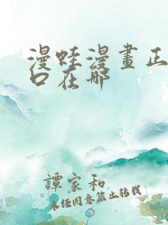 漫蛙漫画正版入口在哪