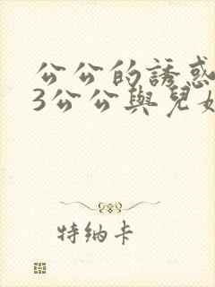 公公的诱惑中字3公公与儿媳妇