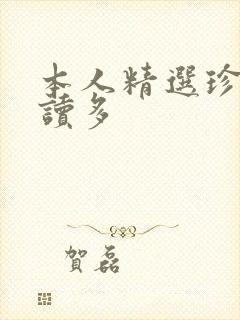 本人精选珍藏读读多