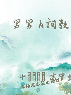 男男 h调教文
