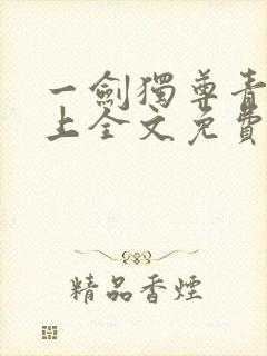 一剑独尊青鸾峰上全文免费阅读最新章节