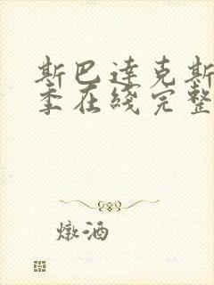 斯巴达克斯第一季在线完整免费观看第二季