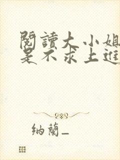 阅读大小姐她总是不求上进
