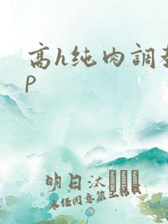 高h纯肉调教np