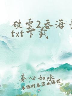 破云2吞海番外txt下载