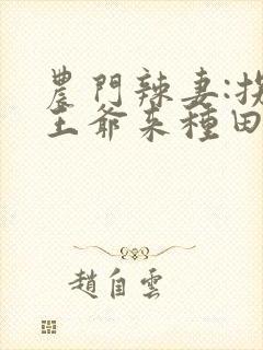 农门辣妻:拐个王爷来种田