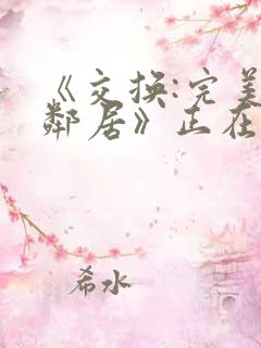《交换:完美的邻居》正在播放