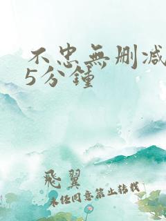 不忠无删减145分钟