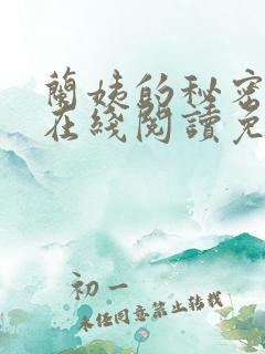 兰姨的秘密小说在线阅读免费全文