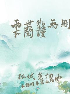 两世欢无删减全本阅读