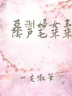 亚洲妇女丰满的阴户毛茸茸