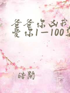 爸爸你凶我我也爱你1—100集短剧免费看