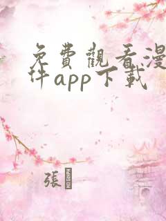 免费观看漫画软件app下载