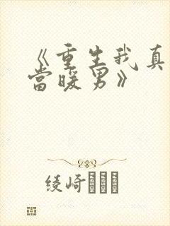 《重生我真没想当暖男》