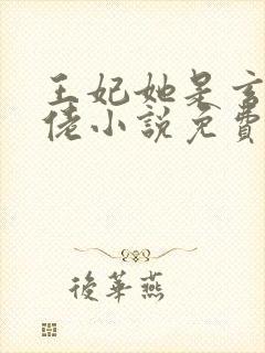 王妃她是玄学大佬小说免费阅读全文