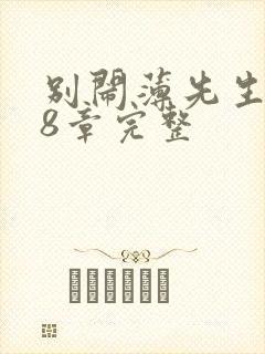 别闹薄先生598章完整