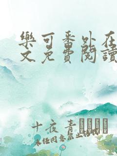 乐可番外在线全文免费阅读笔趣阁无弹窗