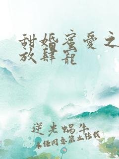 甜婚蜜爱之陆少放肆宠