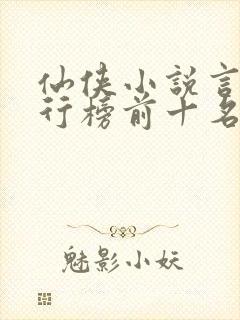 仙侠小说言情排行榜前十名