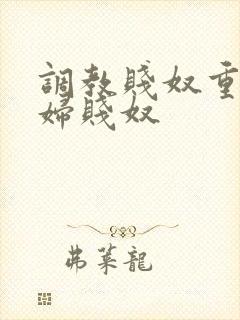调教贱奴重口贱妇贱奴