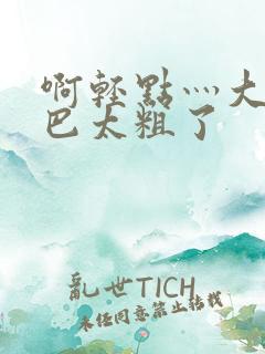 啊轻点灬大ji巴太粗了