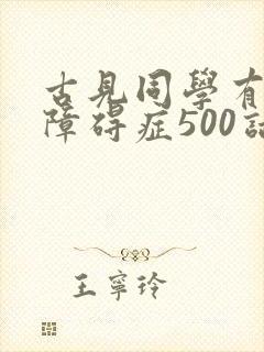 古见同学有交流障碍症500话
