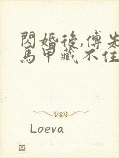 闪婚后,傅先生马甲藏不住了完本