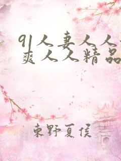 91人妻人人澡爽人人精品
