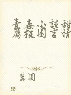 青春小说甜文推荐校园言情