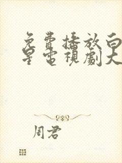 免费播放白月梵星电视剧大全