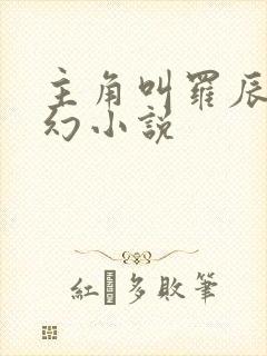 主角叫罗辰的玄幻小说