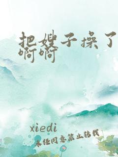 把嫂子操了爽啊啊啊