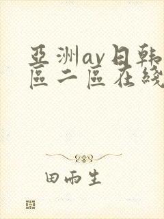 亚洲av日韩一区二区在线