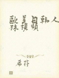 欧美日韩人妻丝袜视频
