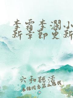 李霜李澜小说最新章节更新
