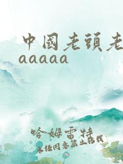 中国老头老太性aaaaa