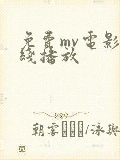 免费mv电影在线播放