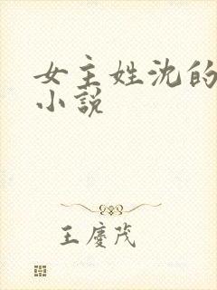 女主姓沈的重生小说