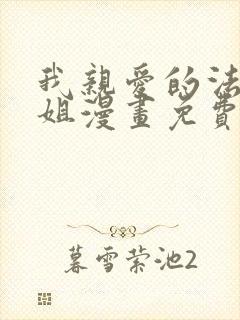 我亲爱的法医小姐漫画免费观看