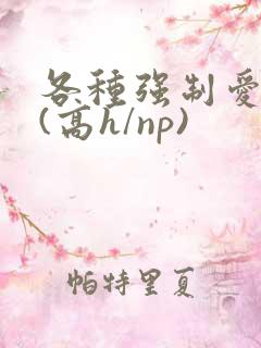 各种强制爱合集(高h/np)