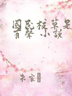 国民校草是女生有声 小说