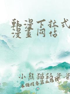 韩漫下拉式免费漫画网站