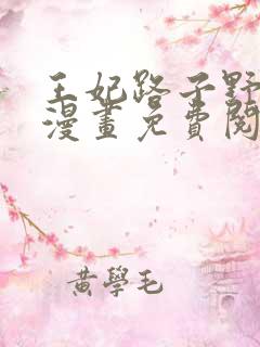 王妃路子野得宠漫画免费阅读