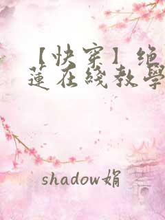 【快穿】绝美白莲在线教学txt