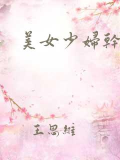 美女少妇干到爽