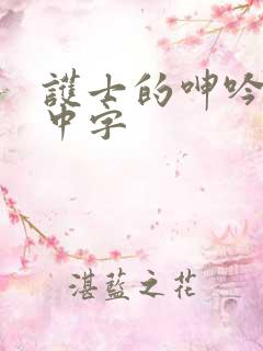 护士的呻吟hd中字