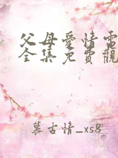 父母爱情电视剧全集免费观看高清