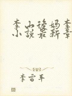 李山后妈李春香小说最新章节列表