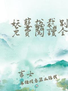 妖孽总裁别太坏免费阅读全文