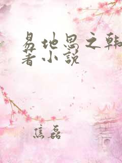 易地思之韩漫原著小说